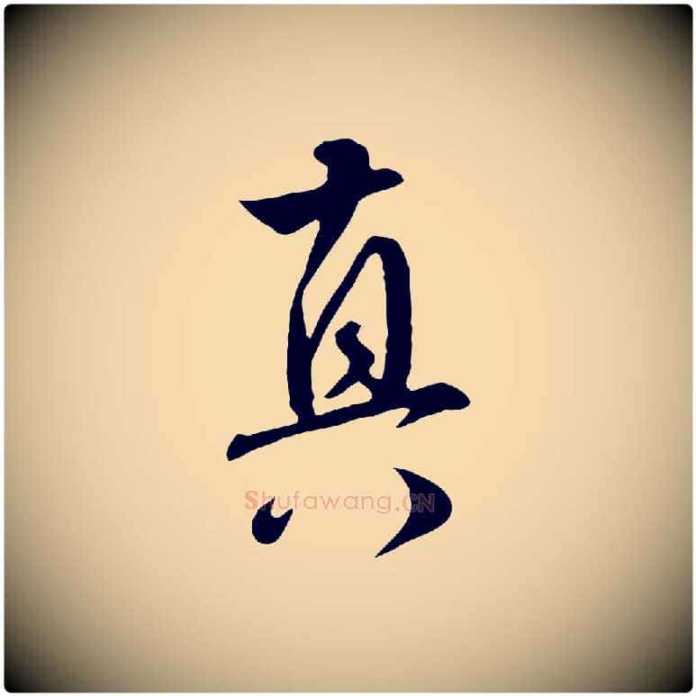真毛笔行楷写法,摘自明代王世贞跋道服赞