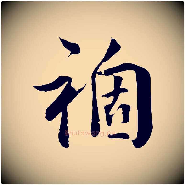 禍毛笔行楷写法,摘自明代王世贞跋道服赞