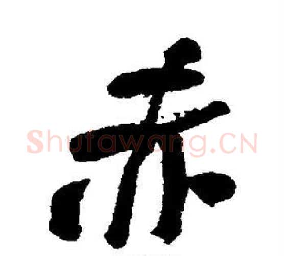 赤字何绍基毛笔行书书法写法,摘自何绍基毛笔行书书法作品