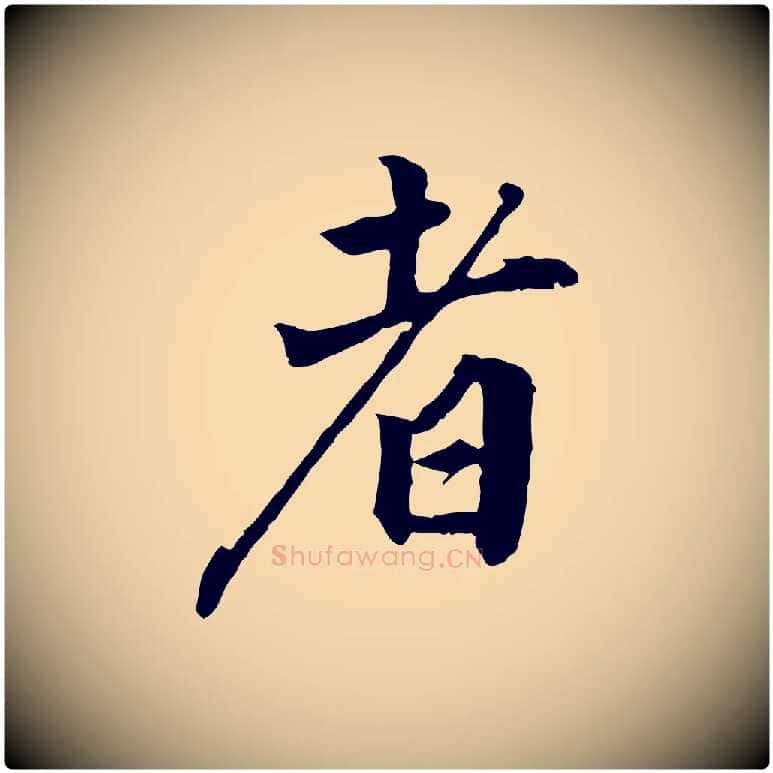 者毛笔行楷写法,摘自明代王世贞跋道服赞