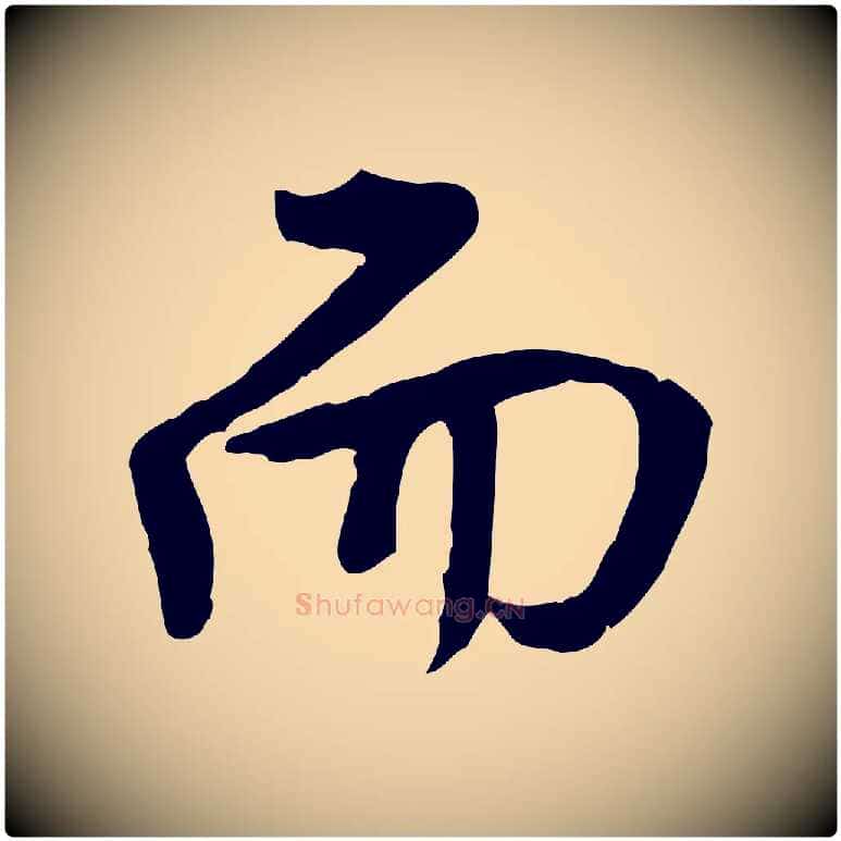 而毛笔行楷写法,摘自明代王世贞跋道服赞
