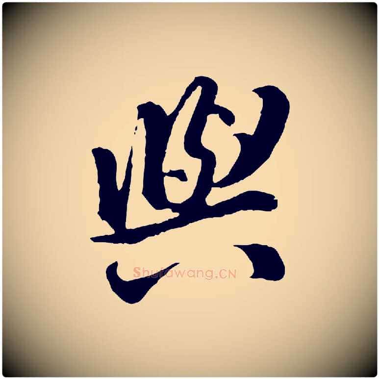 與毛笔行楷写法,摘自明代王世贞跋道服赞