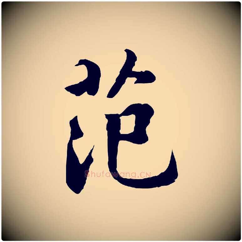 范毛笔行楷写法,摘自明代王世贞跋道服赞
