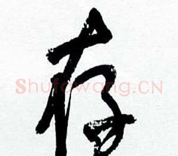 存字何绍基毛笔行书书法写法,摘自临颜真卿争座位帖