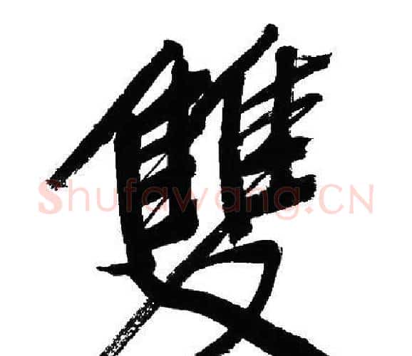 雙字文征明毛笔行书写法,摘自文征明毛笔行书作品
