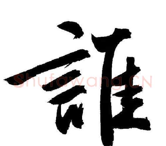 誰字文征明毛笔行书写法,摘自文征明毛笔行书作品