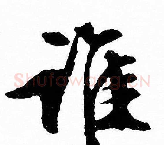 谁字文征明毛笔行书写法,摘自文征明毛笔行书作品