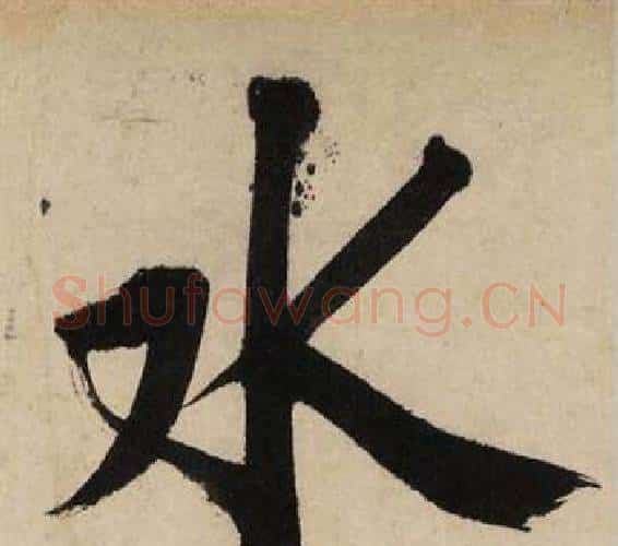 水字文征明毛笔行书写法,摘自自作律诗二首卷