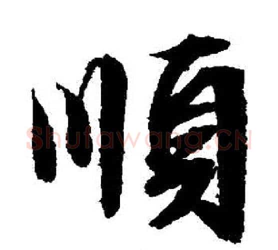 順字文征明毛笔行书写法,摘自文征明毛笔行书作品