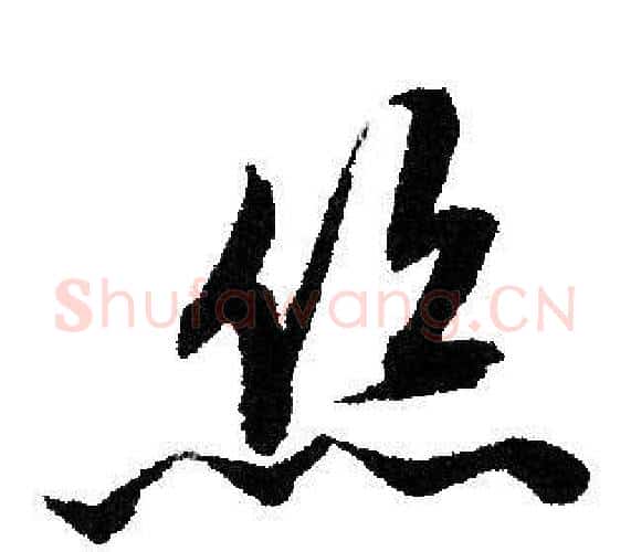 丝字文征明毛笔行书写法,摘自文征明毛笔行书作品