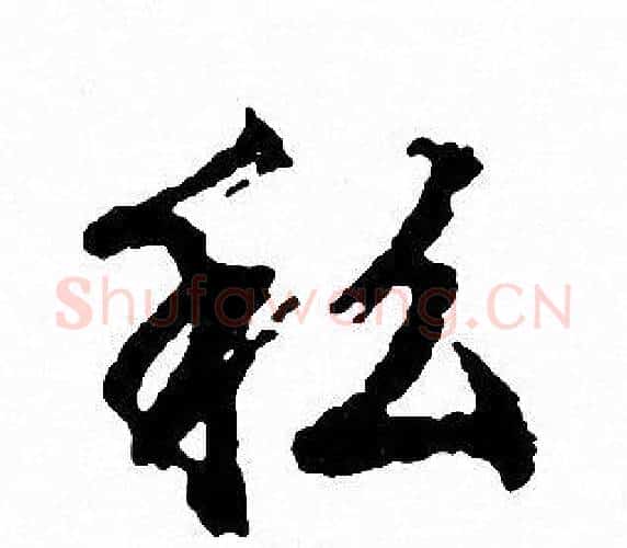 私字文征明毛笔行书写法,摘自文征明毛笔行书作品