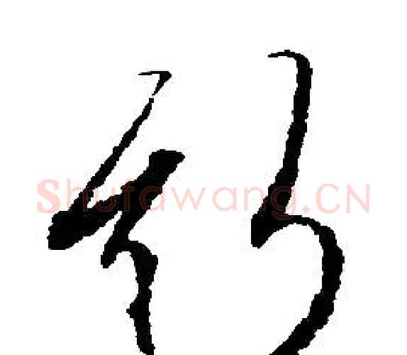斯字文征明毛笔行书写法,摘自文征明毛笔行书作品