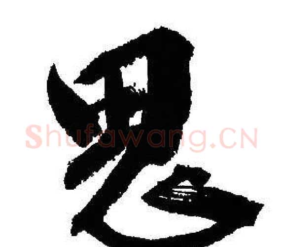 思字文征明毛笔行书写法,摘自文征明毛笔行书作品