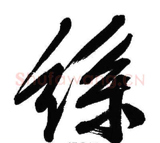 絲字文征明毛笔行书写法,摘自文征明毛笔行书作品