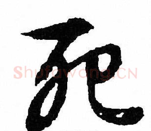 死字文征明毛笔行书写法,摘自文征明毛笔行书作品