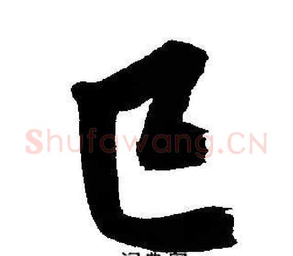 巳字文征明毛笔行书写法,摘自文征明毛笔行书作品