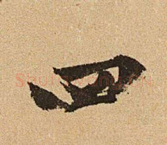 四字文征明毛笔行书写法,摘自李令君登君山二首