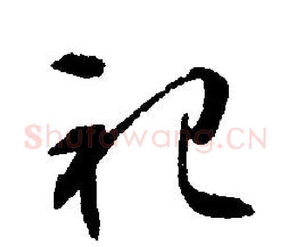 祀字文征明毛笔行书写法,摘自文征明毛笔行书作品