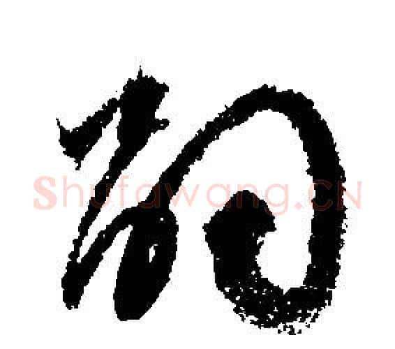 嗣字文征明毛笔行书写法,摘自文征明毛笔行书作品