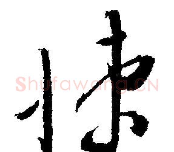 悚字文征明毛笔行书写法,摘自文征明毛笔行书作品