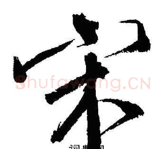 宋字文征明毛笔行书写法,摘自文征明毛笔行书作品