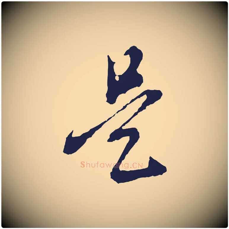 是毛笔行书写法,摘自明代董其昌书古人诗