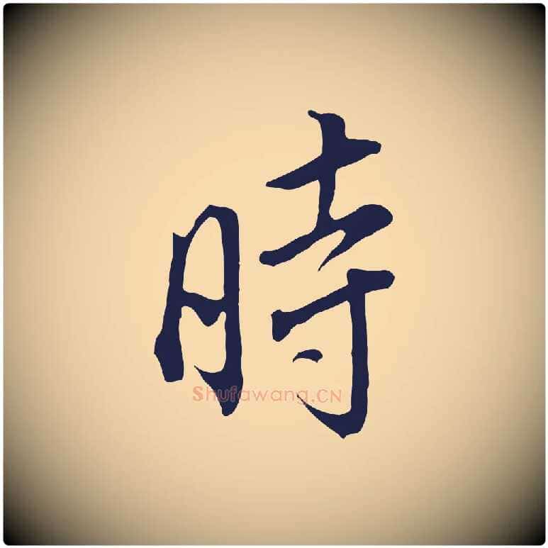 時毛笔行书写法,摘自明代董其昌书古人诗
