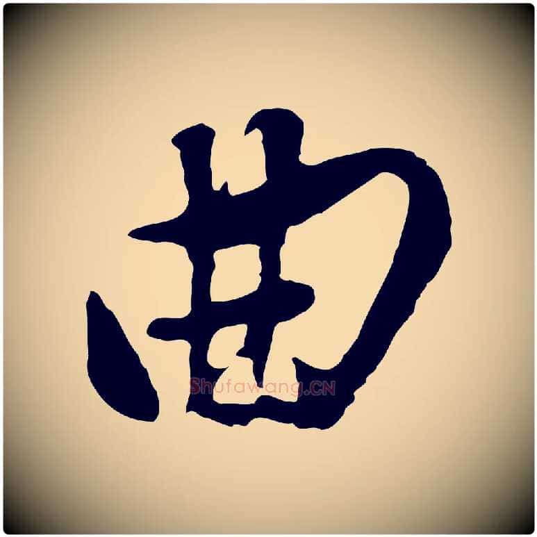 曲毛笔行书写法,摘自明代董其昌书古人诗