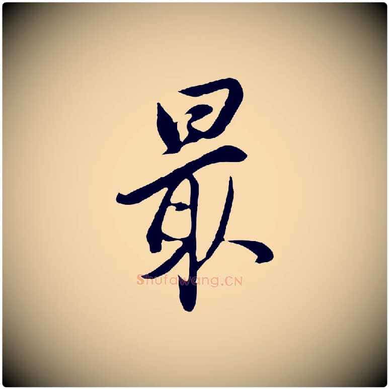 最毛笔行书写法,摘自明代董其昌书古人诗