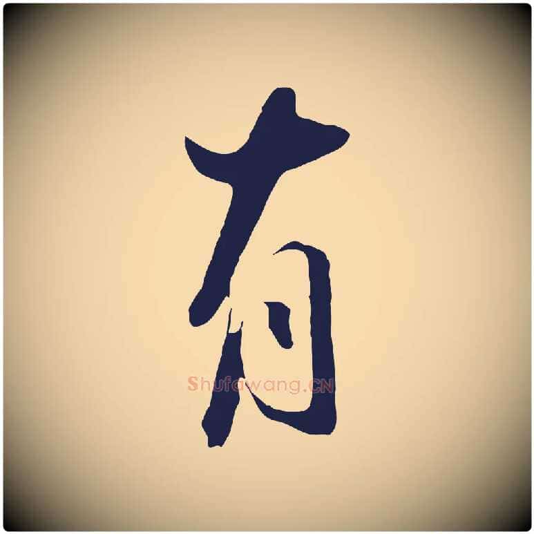 有毛笔行书写法,摘自明代董其昌书古人诗
