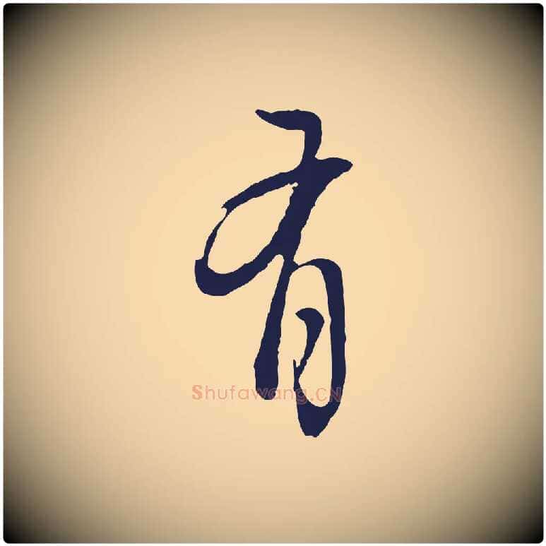 有毛笔行书写法,摘自明代董其昌书古人诗