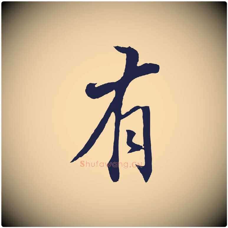 有毛笔行书写法,摘自明代董其昌书古人诗