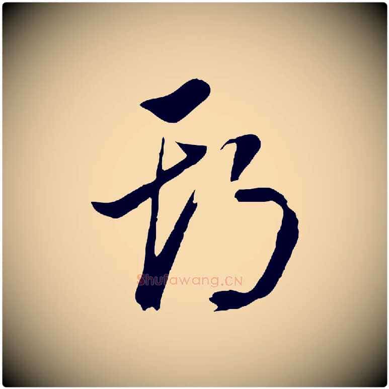 期毛笔行书写法,摘自明代董其昌书古人诗
