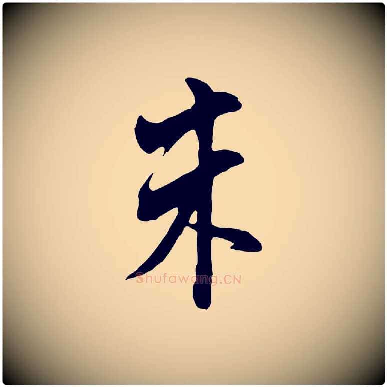 朱毛笔行书写法,摘自明代董其昌书古人诗