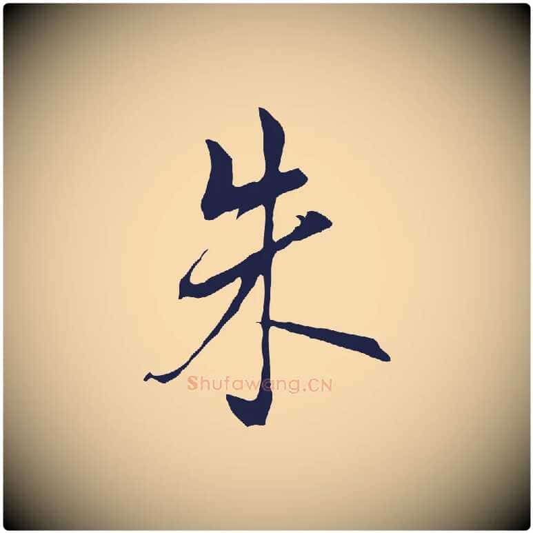 朱毛笔行书写法,摘自明代董其昌书古人诗