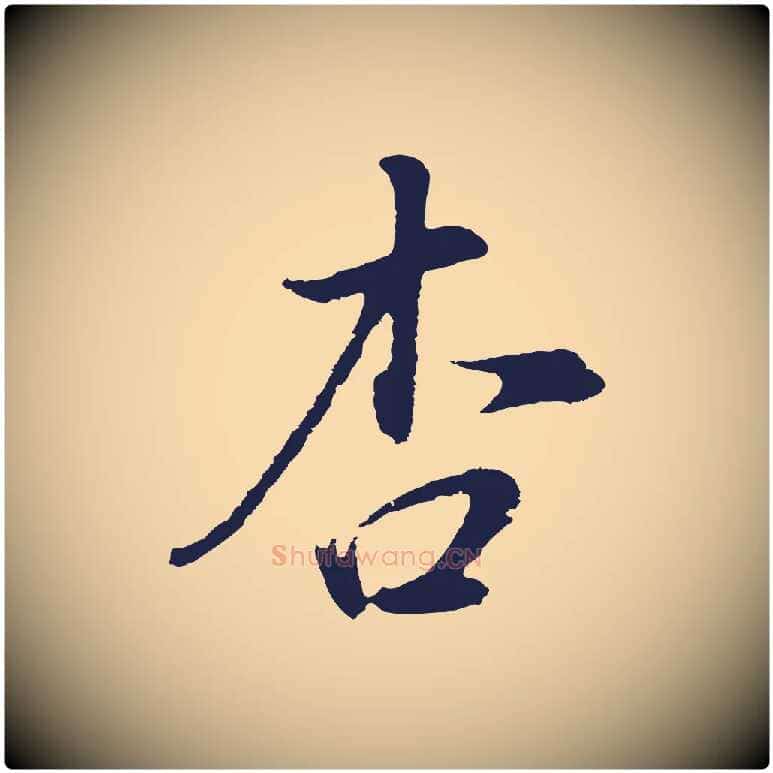 杏毛笔行书写法,摘自明代董其昌书古人诗