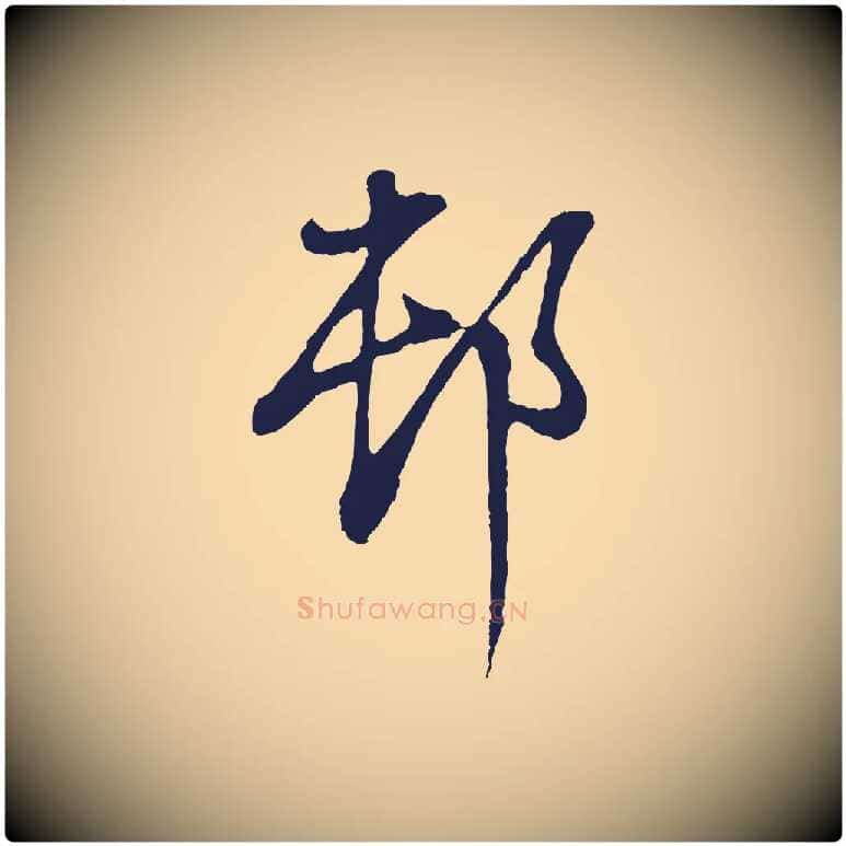 村毛笔行书写法,摘自明代董其昌书古人诗