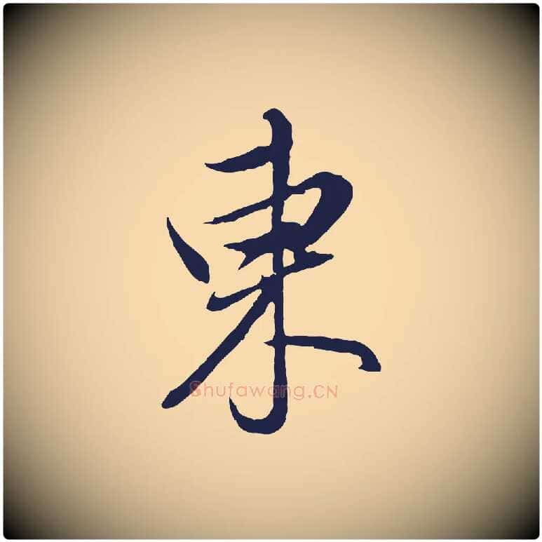 東毛笔行书写法,摘自明代董其昌书古人诗