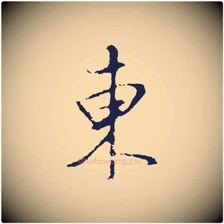 東毛笔行书写法,摘自明代董其昌书古人诗