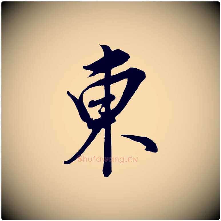 東毛笔行书写法,摘自明代董其昌书古人诗