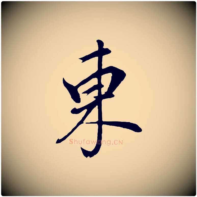 東毛笔行书写法,摘自明代董其昌书古人诗