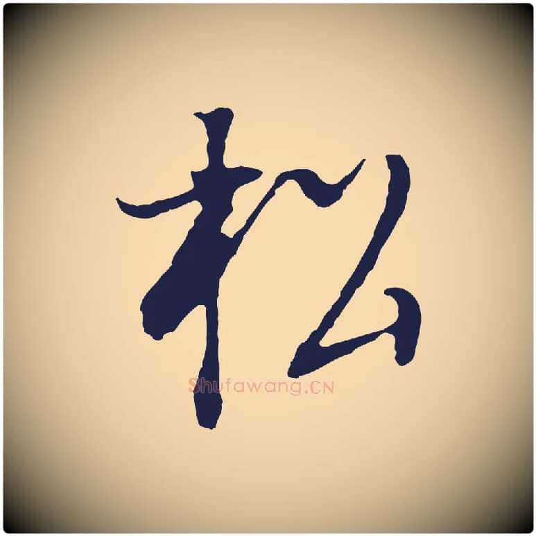 松毛笔行书写法,摘自明代董其昌书古人诗