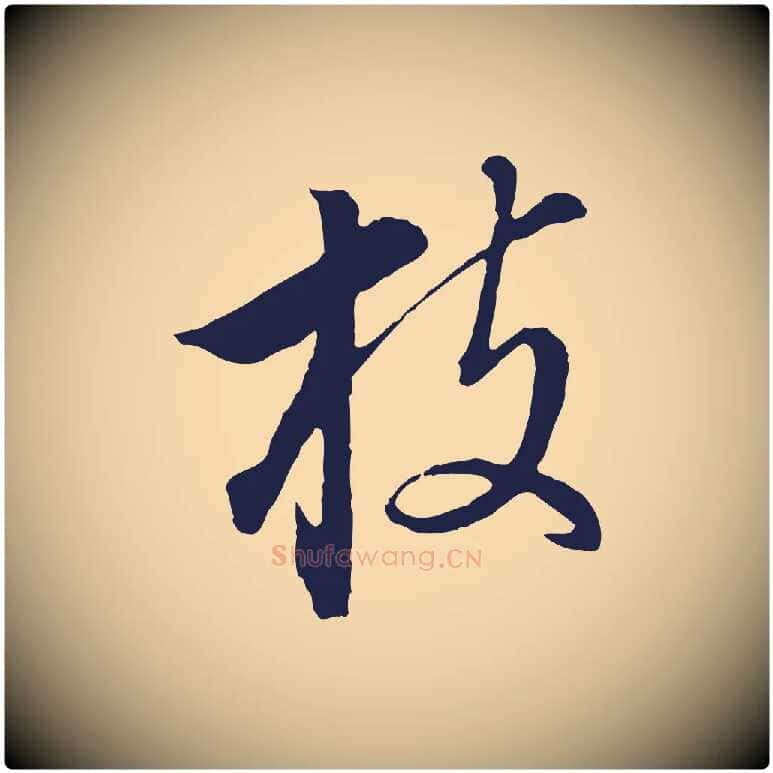 枝毛笔行书写法,摘自明代董其昌书古人诗
