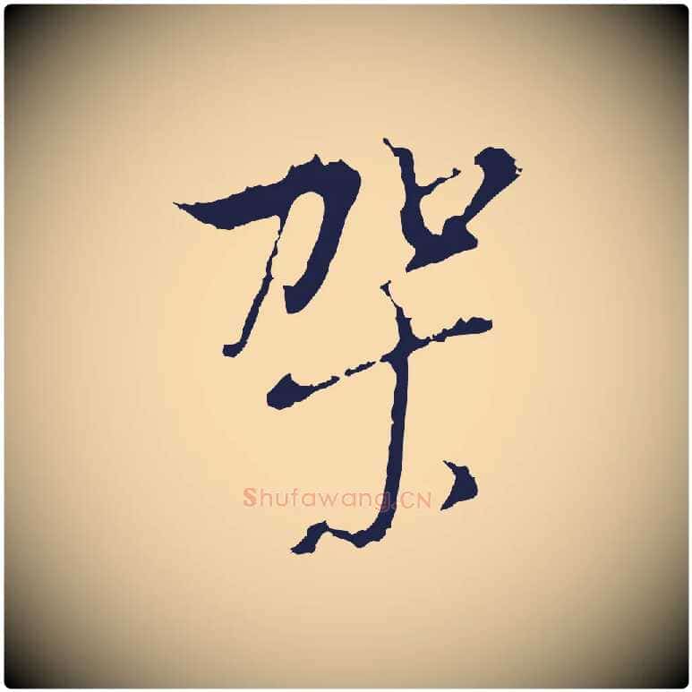 架毛笔行书写法,摘自明代董其昌书古人诗