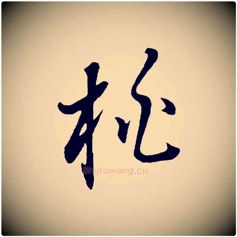 桃毛笔行书写法,摘自明代董其昌书古人诗