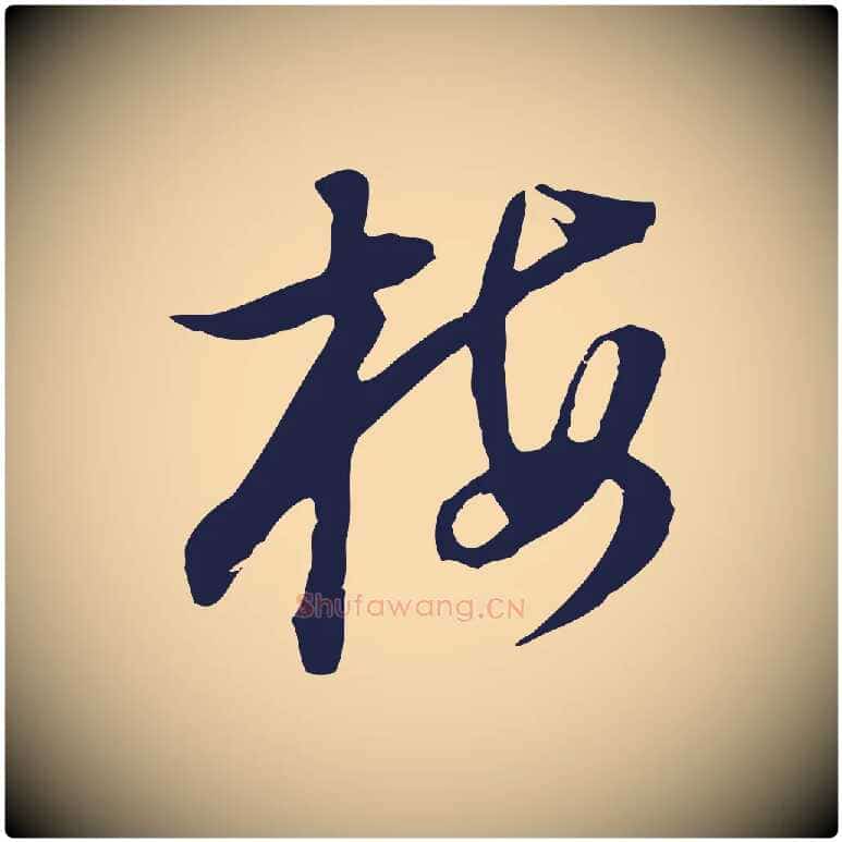 梅毛笔行书写法,摘自明代董其昌书古人诗