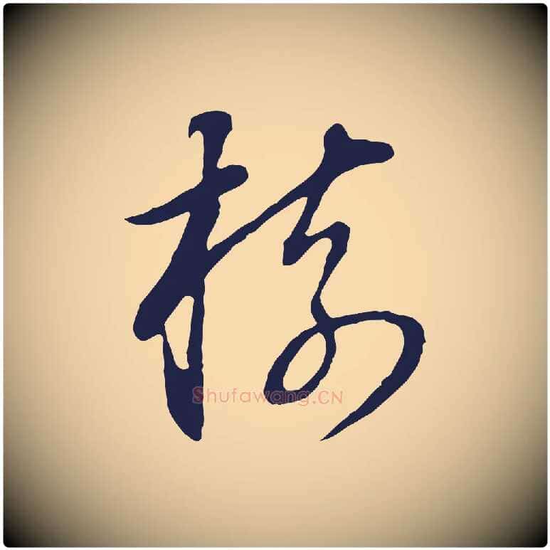 樹毛笔行书写法,摘自明代董其昌书古人诗