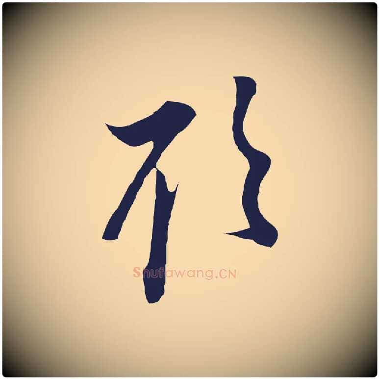 欲毛笔行书写法,摘自明代董其昌书古人诗