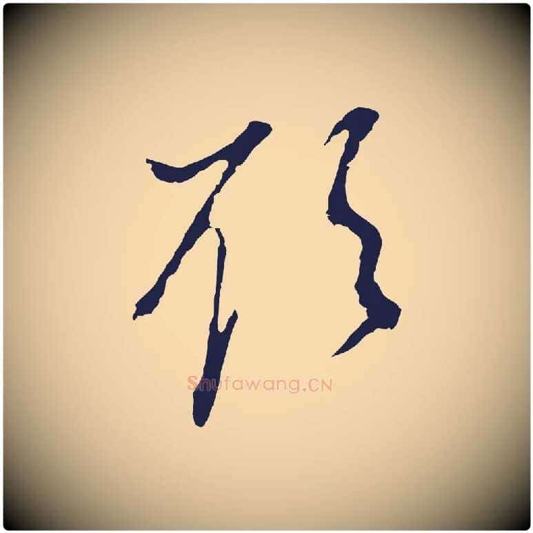 欲毛笔行书写法,摘自明代董其昌书古人诗