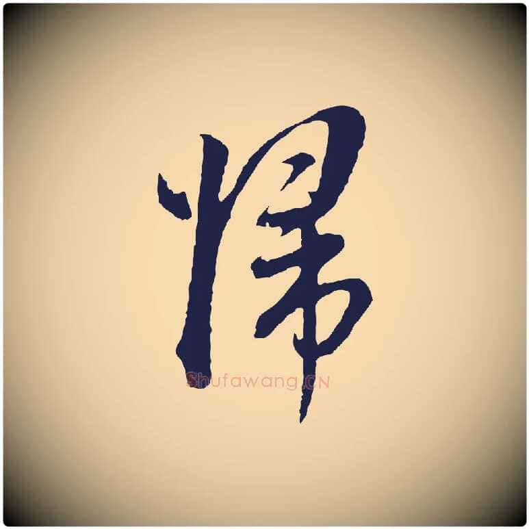 歸毛笔行书写法,摘自明代董其昌书古人诗